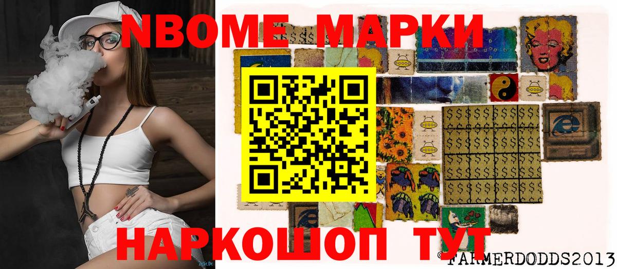 Марки NBOMe 1,8мг Майкоп
